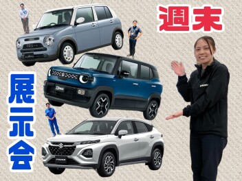 週末はスズキの展示会！！